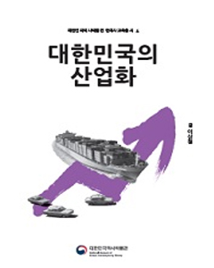 대한민국의 산업화