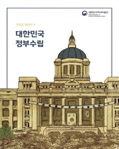 첫걸음 현대사 4권 - 대한민국 정부수립