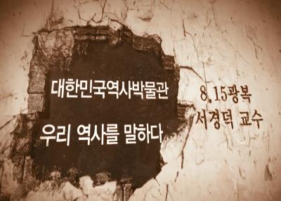 대한민국역사박물관, 우리 역사를 말하다