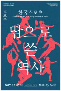 한국 스포츠, 땀으로 쓴 역사