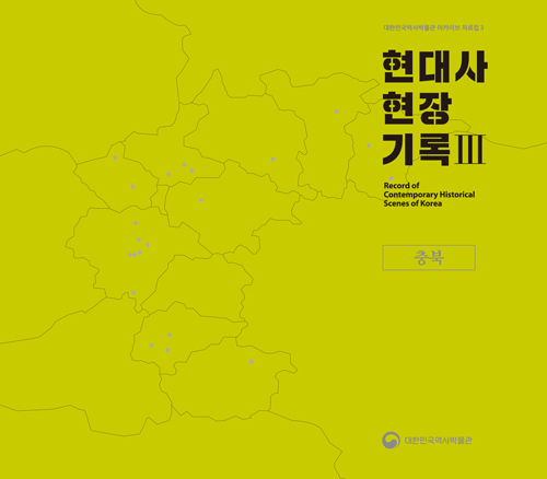 아카이브 자료집 1 현대사 현장기록(서울 경기 인천)