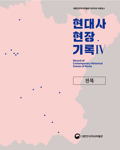 아카이브 자료집 4 현대사 현장기록(전북/전남광주/제주)