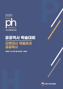 2020 대한민국역사박물관 공공역사 국내학술대회