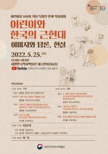 어린이날 100회 기념 특별전시 연계 학술대회 '어린이와 한국의 근현대 - 이미지와 담론, 현실'