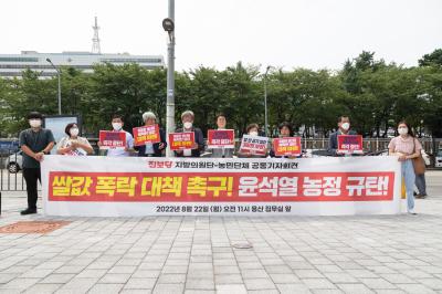 쌀값 폭락 대책 촉구 공동 기자회견
