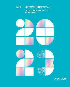 NATIONAL MUSEUM OF KOREAN CONTEMPORARY HISTORY ANNUAL REPORT 2023