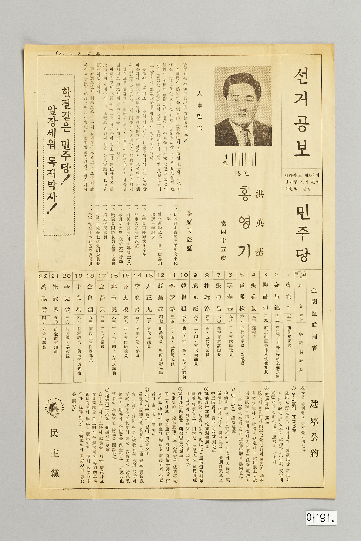 홍영기·엄병학 전라북도 국회의원 선거공보