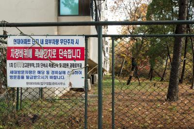 압구정 현대아파트 무단주차 경고 안내판