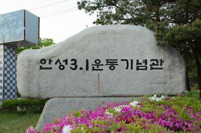 안성 3·1운동 기념관 표지석