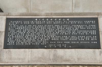천안함 안보공원 제1연평해전 전승비 비문