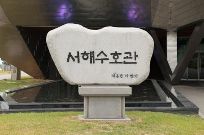 천안함 서해수호관 기념석