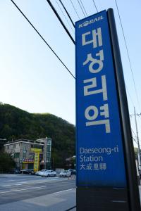 대성리역 간판
