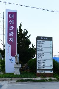 대성관광지 안내판