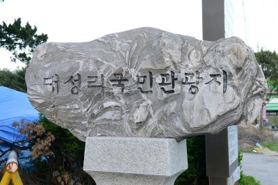 대성리 국민관광지 석조물