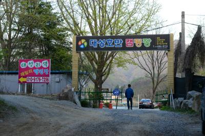 대성리 MT촌 캠핑장
