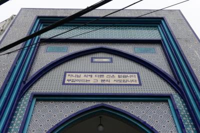 이슬람교 서울중앙성원 입구 글귀