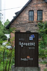 청라언덕 입간판