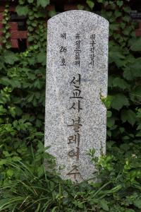 선교사 블레어 주택 표지석
