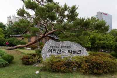 계명대학교 동신의료원 의료선교 박물관 표지석