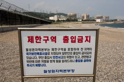 월성원자력발전소 해변 출입금지 경고간판