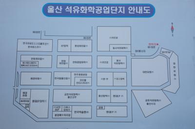 울산석유화학공업단지 안내도