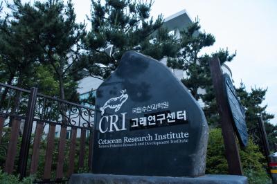 국립수산과학원 고래연구센터 표지석