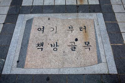 보수동 책방골목 보도간판