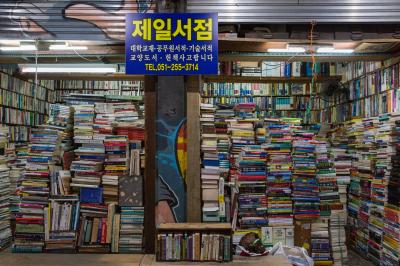 보수동 책방골목 제일서점