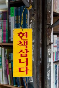 보수동 책방골목 헌책 구매 간판