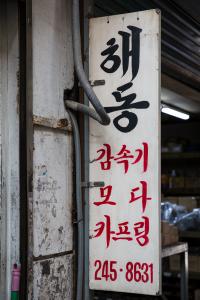 국제시장 공구거리 골목 입간판