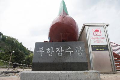 강릉통일공원 북한잠수함 표지석