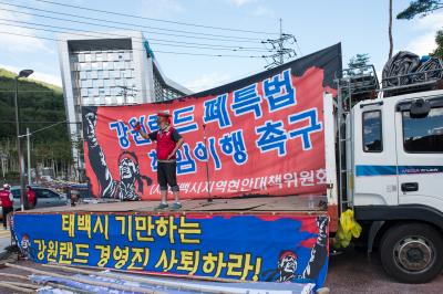 사북읍의 강원랜드 폐특법 반대 시위