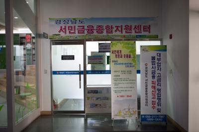 경상남도청사 서민금융종합지원센터