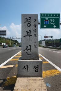 경부고속도로 경부선 시점을 알리는 표지석 전경