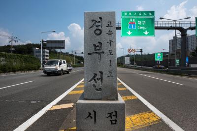 경부고속도로 경부선 시점을 알리는 표지석 전경