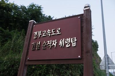 경부고속도로 건설 순직자 위령탑 입간판