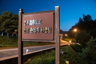 금강휴게소에 위치한 건설 순직자 위령탑