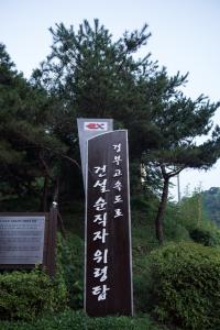 경부고속도로 건설 순직자 위령탑 입간판