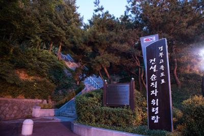 경부고속도로 건설 순직자 위령탑 계단