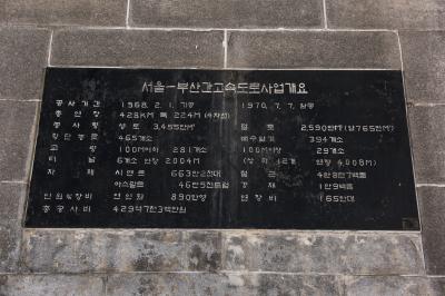 경부고속도로 준공비 사업개요