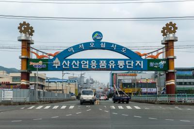 부산산업용품유통단지 입구