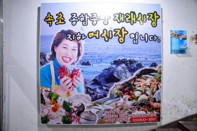 속초 중앙시장 포스터