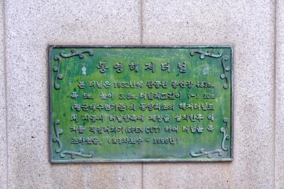 통영 해저 터널 설명문 동판