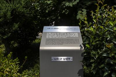 나주 구 남평역 안내판