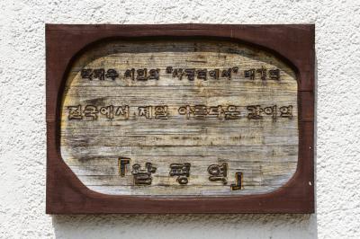 나주 구 남평역 간이역 간판
