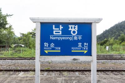 남평역 플랫폼 역 안내판