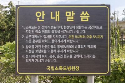 국립소록도병원 출입 안내