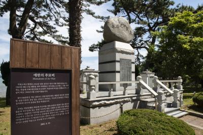 국립소록도병원 애한의 추모비