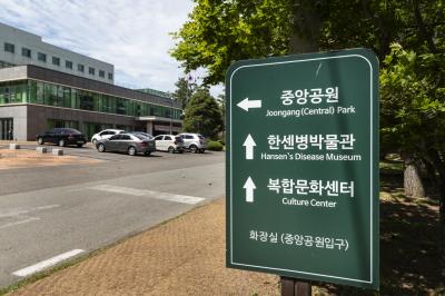 국립소록도병원 안내 표지판