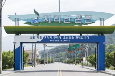 지리산 온천지구 관문